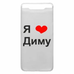 Чехол для Samsung A80 Я люблю Диму - PrintSalon