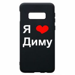 Чехол для Samsung S10e Я люблю Диму - PrintSalon