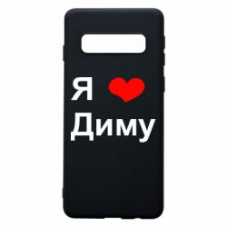 Чехол для Samsung S10 Я люблю Диму - PrintSalon