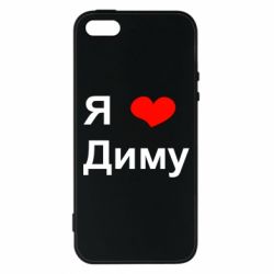 Чехол для iPhone5/5S/SE Я люблю Диму - PrintSalon