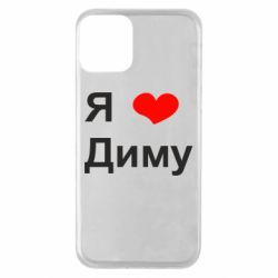 Чехол для iPhone 11 Я люблю Диму - PrintSalon