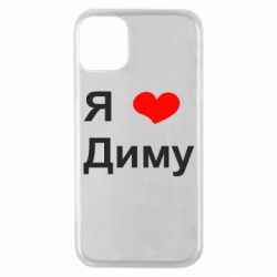 Чехол для iPhone 11 Pro Я люблю Диму - PrintSalon