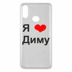 Чехол для Samsung A10s Я люблю Диму - PrintSalon