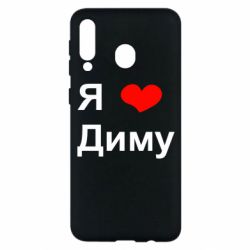Чехол для Samsung M30 Я люблю Диму - PrintSalon