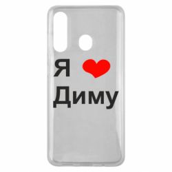 Чехол для Samsung M40 Я люблю Диму - PrintSalon