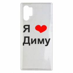 Чехол для Samsung Note 10 Plus Я люблю Диму - PrintSalon