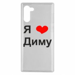 Чехол для Samsung Note 10 Я люблю Диму - PrintSalon