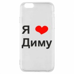 Чехол для iPhone 6/6S Я люблю Диму - PrintSalon