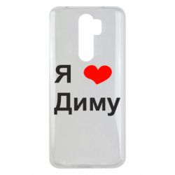 Чехол для Xiaomi Redmi Note 8 Pro Я люблю Диму - PrintSalon