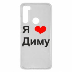 Чехол для Xiaomi Redmi Note 8 Я люблю Диму - PrintSalon