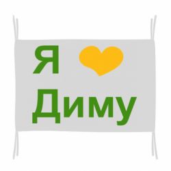 Флаг Я люблю Диму - PrintSalon