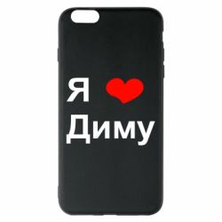 Чехол для iPhone 6 Plus/6S Plus Я люблю Диму - PrintSalon