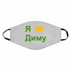 Маска многоразовая Я люблю Диму - PrintSalon