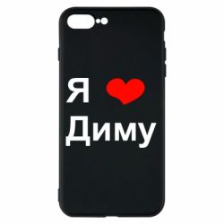 Я Люблю Диму Картинки