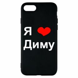 Чехол для iPhone 8 Я люблю Диму - PrintSalon