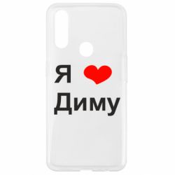 Чехол для Oppo A31 Я люблю Диму - PrintSalon