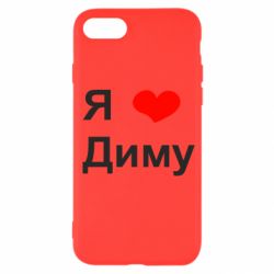 Чехол для iPhone SE 2020 Я люблю Диму - PrintSalon