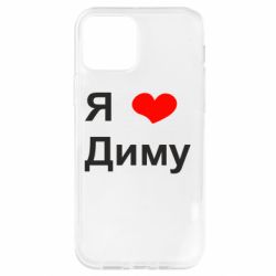 Чехол для iPhone 12 Я люблю Диму - PrintSalon