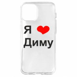 Чехол для iPhone 12 mini Я люблю Диму - PrintSalon