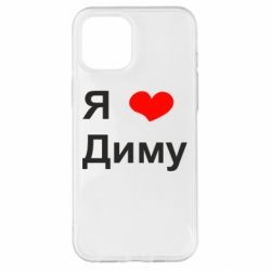 Чехол для iPhone 12 Pro Max Я люблю Диму - PrintSalon