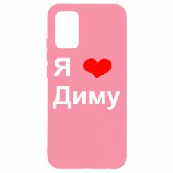 Чехол для Samsung A02s/M02s Я люблю Диму - PrintSalon
