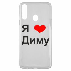 Чехол для Samsung A20s Я люблю Диму - PrintSalon