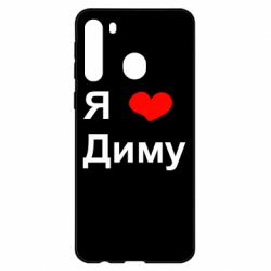 Чехол для Samsung A21 Я люблю Диму - PrintSalon
