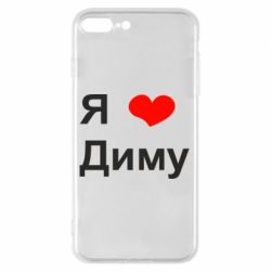 Чехол для iPhone 8 Plus Я люблю Диму - PrintSalon