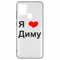 Чехол для Samsung A21s Я люблю Диму - PrintSalon
