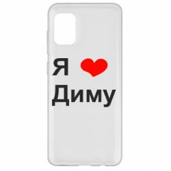 Чехол для Samsung A31 Я люблю Диму - PrintSalon