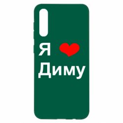 Чехол для Samsung A50 Я люблю Диму - PrintSalon