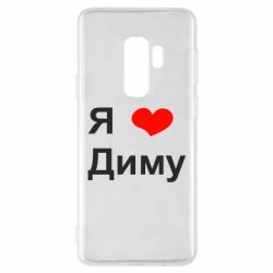 Чехол для Samsung S9+ Я люблю Диму - PrintSalon