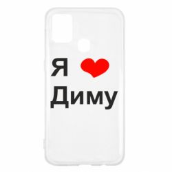 Чехол для Samsung M31 Я люблю Диму - PrintSalon