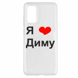 Чехол для Samsung S20 Я люблю Диму - PrintSalon