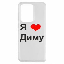Чехол для Samsung S20 Ultra Я люблю Диму - PrintSalon