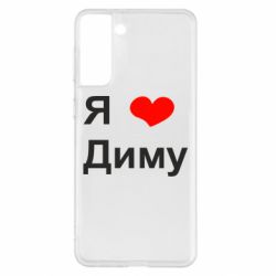 Чехол для Samsung S21+ Я люблю Диму - PrintSalon