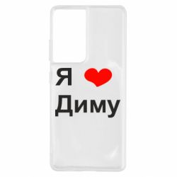 Чехол для Samsung S21 Ultra Я люблю Диму - PrintSalon