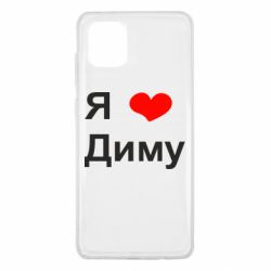 Чехол для Samsung Note 10 Lite Я люблю Диму - PrintSalon