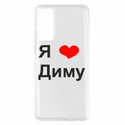 Чехол для Huawei P Smart 2021 Я люблю Диму - PrintSalon
