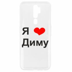 Чехол для Oppo A5/A9 2020 Я люблю Диму - PrintSalon