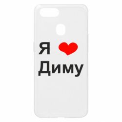 Чехол для Oppo A5s/A12 Я люблю Диму - PrintSalon