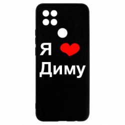 Чехол для Oppo A15s/A15 Я люблю Диму - PrintSalon