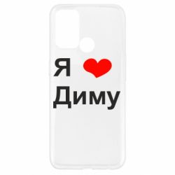 Чехол для Oppo A52/A72/A92 Я люблю Диму - PrintSalon