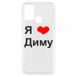 Чехол для Oppo A53/A32/A33 Я люблю Диму - PrintSalon