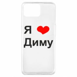 Чехол для Oppo A73 Я люблю Диму - PrintSalon