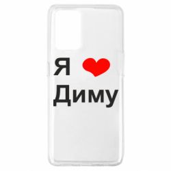 Чехол для Oppo A74 4G Я люблю Диму - PrintSalon