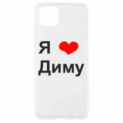 Чехол для Oppo A92s Я люблю Диму - PrintSalon