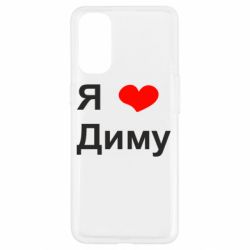 Чехол для Oppo Reno 4 Я люблю Диму - PrintSalon