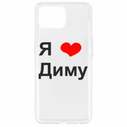 Чехол для Oppo Reno 4 Lite Я люблю Диму - PrintSalon