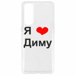 Чехол для Oppo Reno 4 Pro Я люблю Диму - PrintSalon